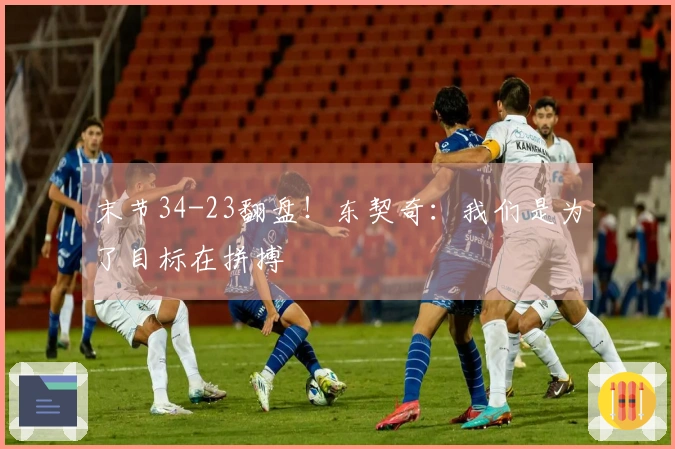 末节34-23翻盘！东契奇：我们是为了目标在拼搏