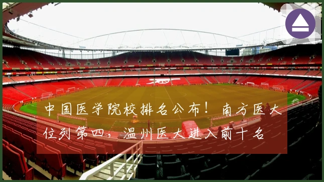 中国医学院校排名公布！南方医大位列第四，温州医大进入前十名