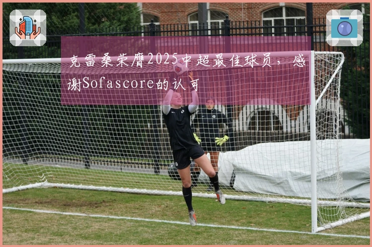 克雷桑荣膺2025中超最佳球员，感谢Sofascore的认可