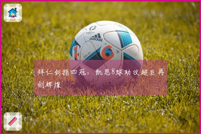 拜仁剑指四冠，凯恩8球助攻超巨再创辉煌
