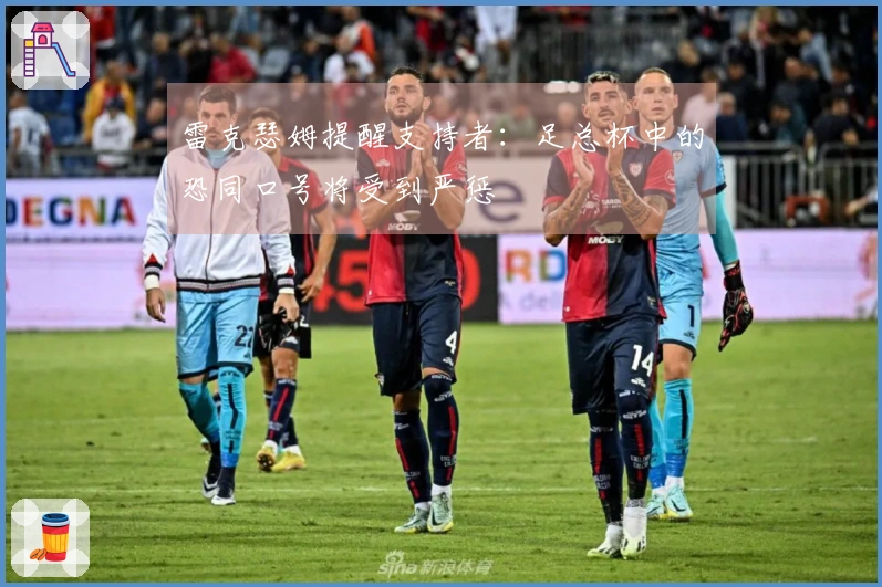 雷克瑟姆提醒支持者：足总杯中的恐同口号将受到严惩