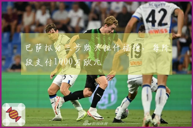 巴萨拟分三步购买拉什福德，每阶段支付1000万欧元