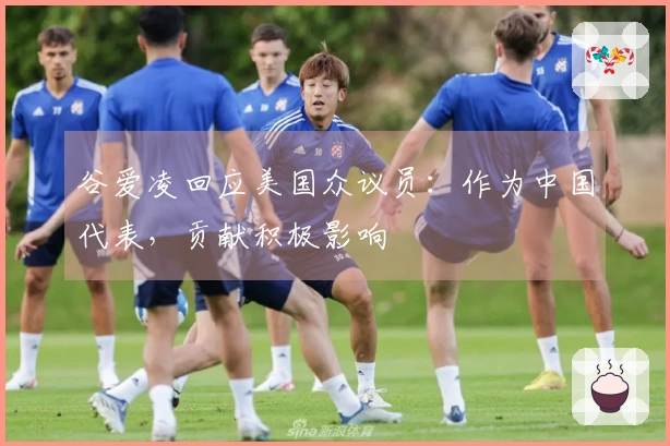 谷爱凌回应美国众议员：作为中国代表，贡献积极影响