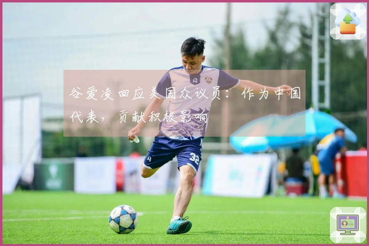 谷爱凌回应美国众议员：作为中国代表，贡献积极影响