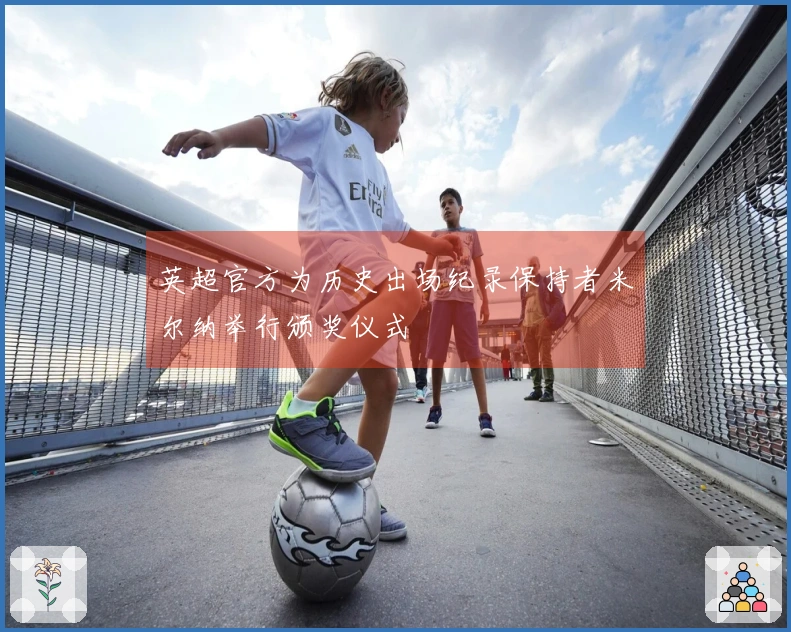 英超官方为历史出场纪录保持者米尔纳举行颁奖仪式
