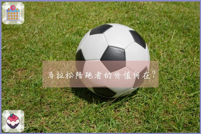 马拉松陪跑者的价值何在？